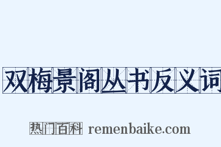 双梅景阁丛书反义词是什么意思的图片